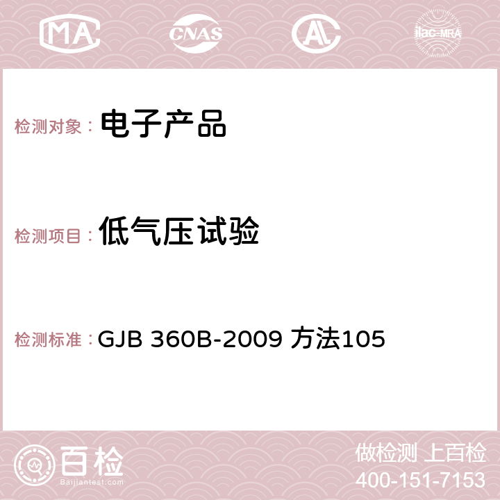 低气压试验 电子及电气元件试验方法 GJB 360B-2009 方法105