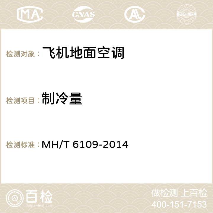 制冷量 飞机地面空调机组 MH/T 6109-2014 6.2.4
