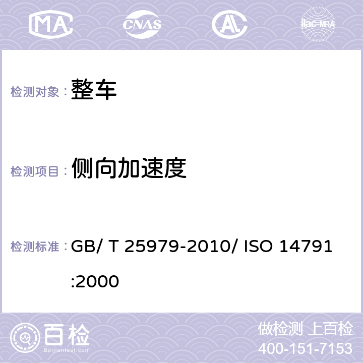 侧向加速度 道路车辆重型商用汽车列车和饺接客车横向稳定性试验方法 GB/ T 25979-2010/ ISO 14791:2000 7.3