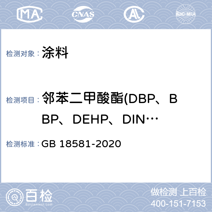 邻苯二甲酸酯(DBP、BBP、DEHP、DINP、DIDP、DNOP) GB 18581-2020 木器涂料中有害物质限量