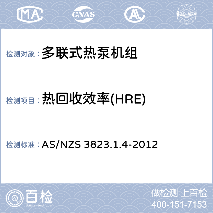 热回收效率(HRE) AS/NZS 3823.1 空气调节器和热泵的电气性能：第1.4部分 多联式空调机组性能和测试方法(澳大利亚/新西兰性能) .4-2012 8