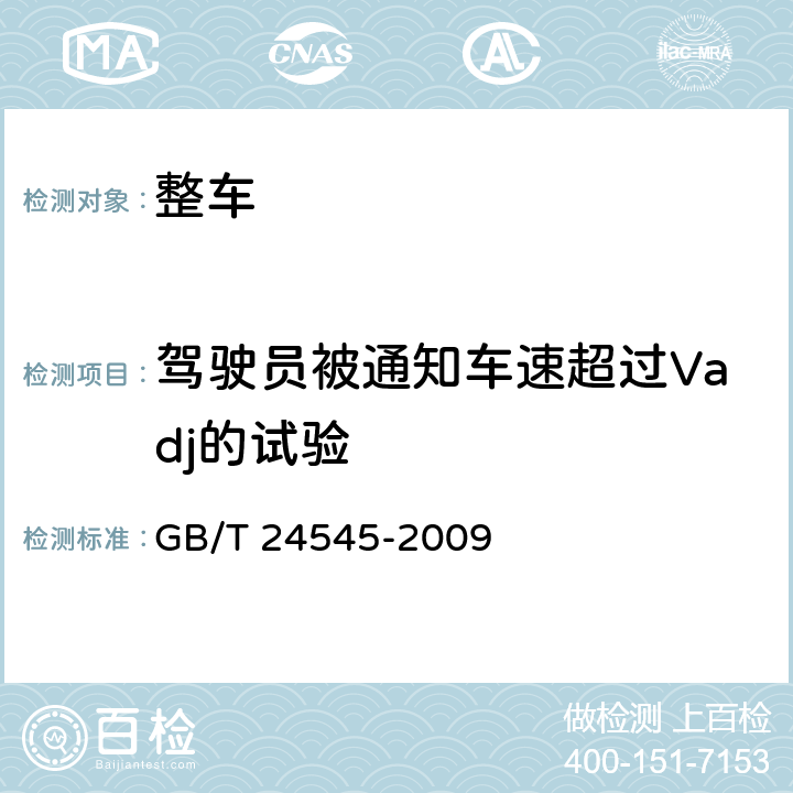 驾驶员被通知车速超过Vadj的试验 车辆车速限制系统技术要求 GB/T 24545-2009 B.2