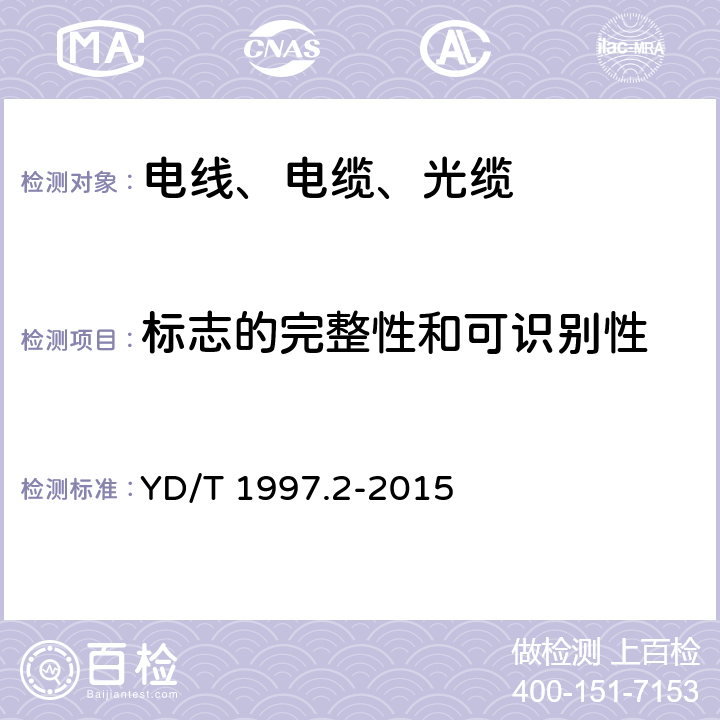 标志的完整性和可识别性 通信用引入光缆 第2部分：圆形光缆 YD/T 1997.2-2015 7.1.1、7.1.2