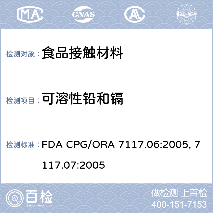 可溶性铅和镉 FDA CPG/ORA 7117.06:2005, 7117.07:2005 陶瓷产品中可浸取铅和镉含量 