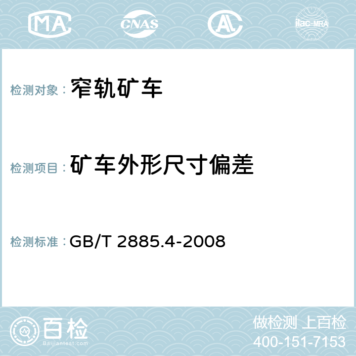 矿车外形尺寸偏差 矿用窄轨车辆 第4部分：底卸式矿车 GB/T 2885.4-2008