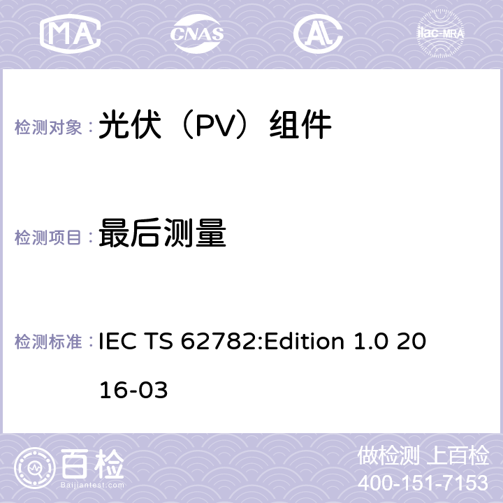 最后测量 光伏组件-循环(动态)机械载荷测试 IEC TS 62782:Edition 1.0 2016-03 7