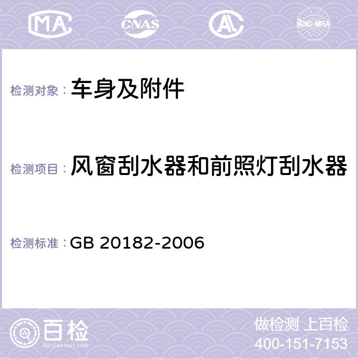 风窗刮水器和前照灯刮水器 商用车驾驶室外部凸出物 GB 20182-2006 5.4