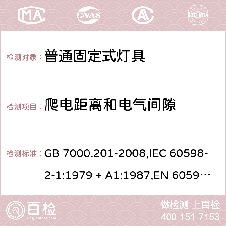 爬电距离和电气间隙 灯具 第2-1部分:固定式通用灯具 特殊要求 GB 7000.201-2008,IEC 60598-2-1:1979 + A1:1987,EN 60598-2-1:1989,AS/NZS 60598.2.1:2014+A1:2016 1.7