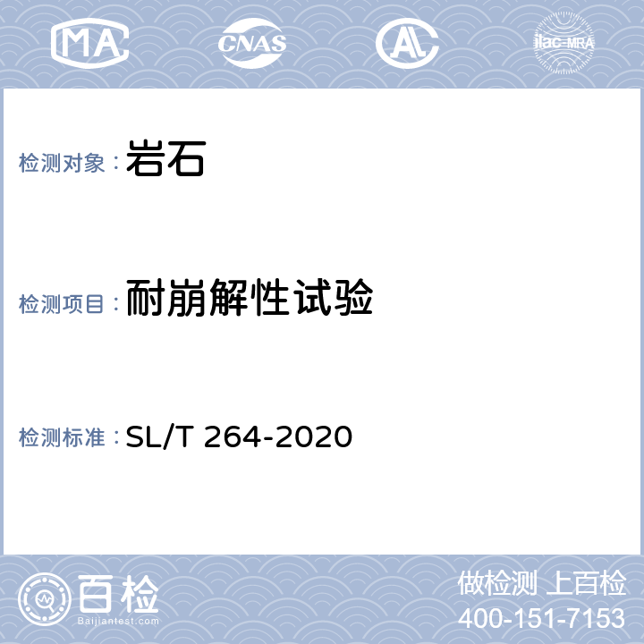 耐崩解性试验 水利水电工程岩石试验规程 SL/T 264-2020 4.6