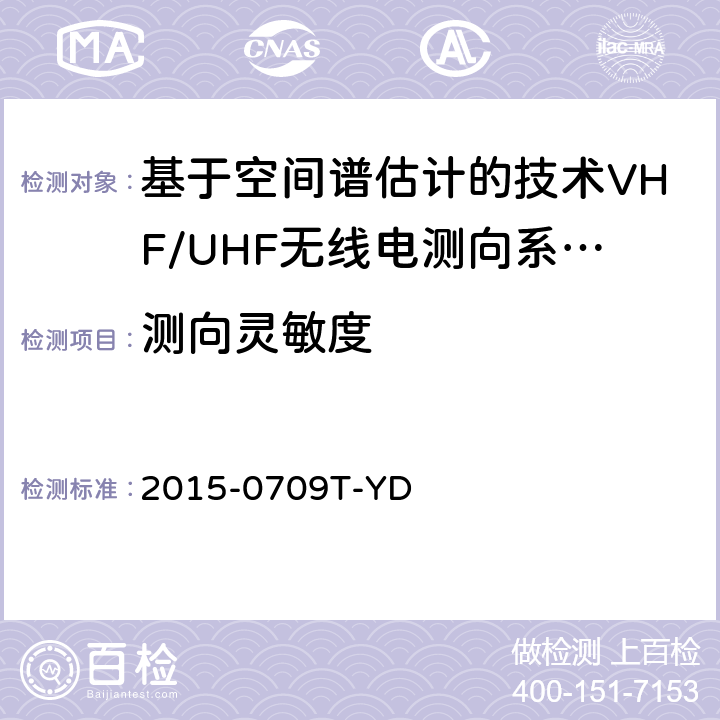 测向灵敏度 基于空间谱估计的VHF/UHF无线电测向系统开场测试参数和测试方法 2015-0709T-YD 6.1