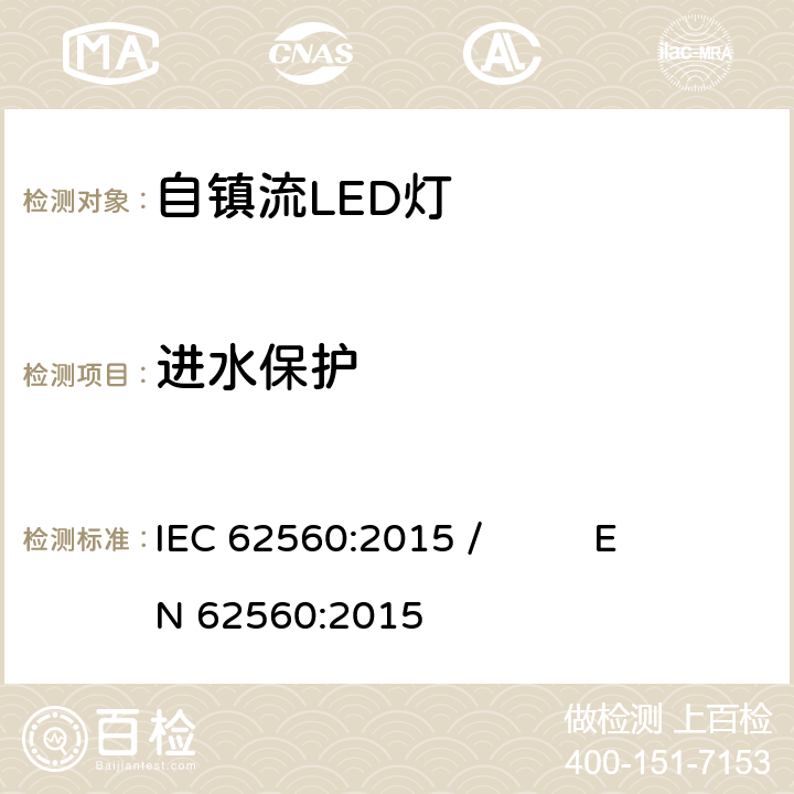 进水保护 IEC 62560:2015 普通照明用50V以上自镇流LED灯 安全要求  / EN 62560:2015 18