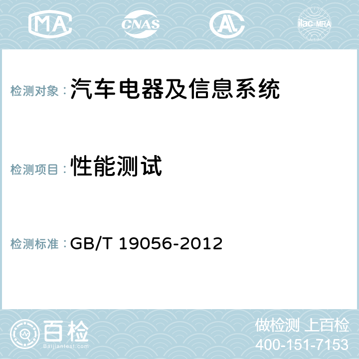 性能测试 汽车行驶记录仪 GB/T 19056-2012 5.5.1,5.5.2