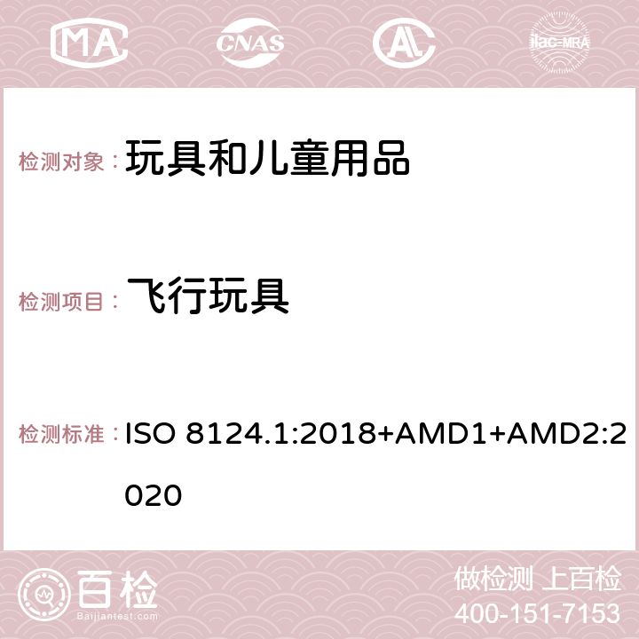 飞行玩具 玩具安全 第一部分：机械和物理性能 ISO 8124.1:2018+AMD1+AMD2:2020 4.19