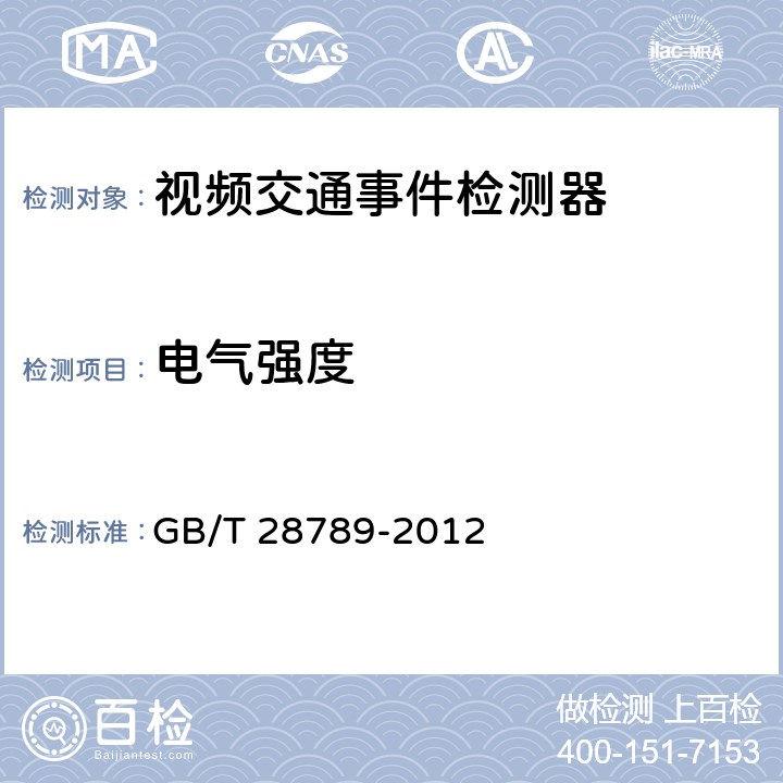 电气强度 《视频交通事件检测器》 GB/T 28789-2012 6.6.2