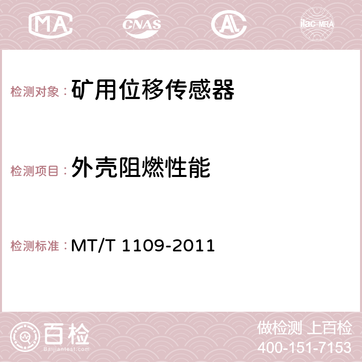 外壳阻燃性能 矿用位移传感器通用技术条件 MT/T 1109-2011 5.11.5,6.15.6