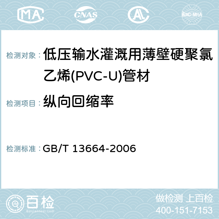 纵向回缩率 低压输水灌溉用硬聚氯乙烯(PVC-U)管材 GB/T 13664-2006 5.6