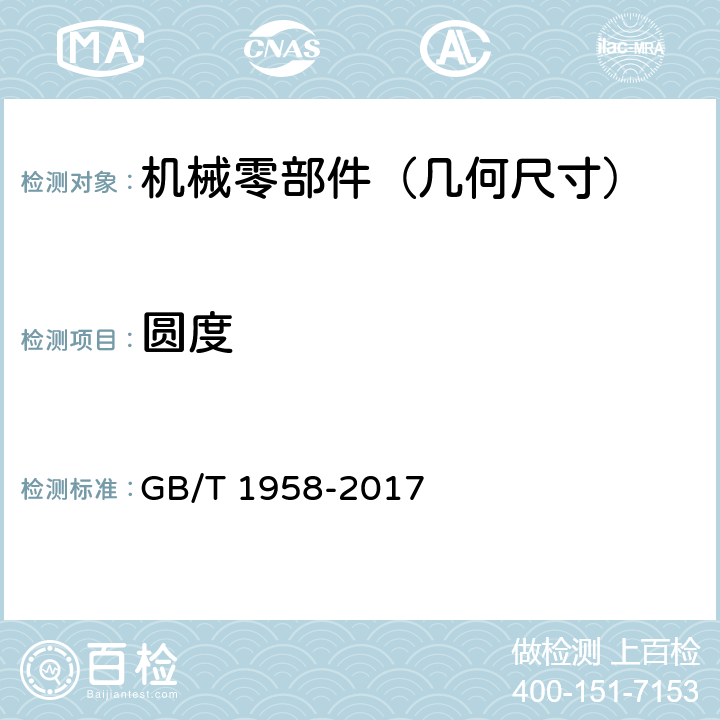 圆度 产品几何技术规范（GPS)_几何公差_检测与验证 GB/T 1958-2017