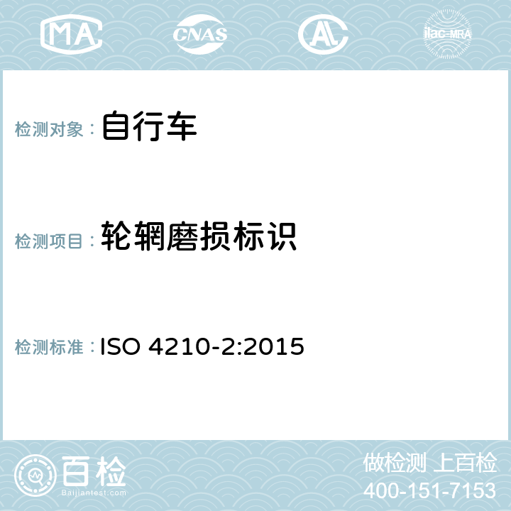 轮辋磨损标识 自行车安全要求——第2部分：对于城市旅行车、青少年车、山地和竞赛自行车的要求 ISO 4210-2:2015 4.11.5