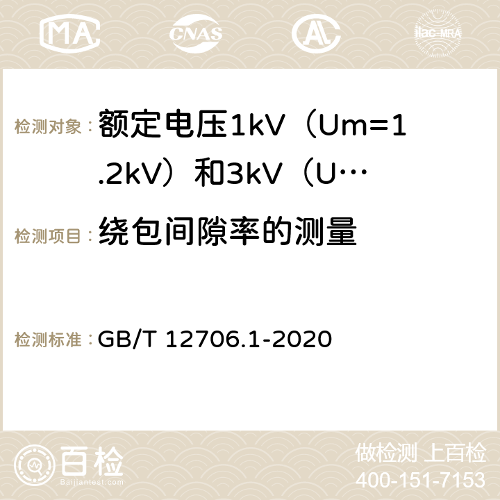 绕包间隙率的测量 额定电压1kV（Um=1.2kV）到 35kV（Um=40.5kV）挤包绝缘电力电缆及附件 第1部分：额定电压1kV（Um=1.2kV）和3kV（Um=3.6kV）电缆 GB/T 12706.1-2020 16.11