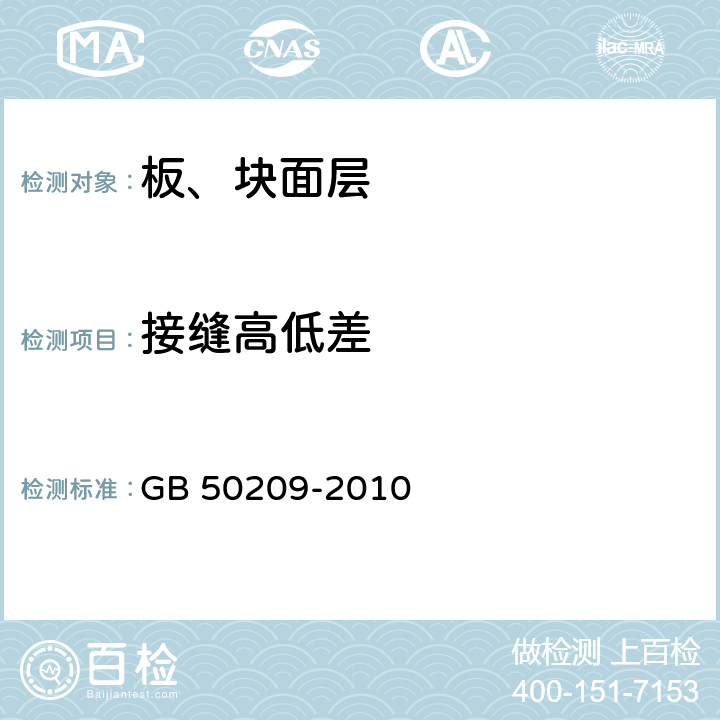 接缝高低差 《建筑地面工程施工质量验收规范》 GB 50209-2010 （6.1.8）