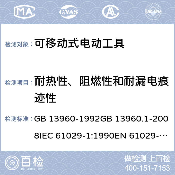 耐热性、阻燃性和耐漏电痕迹性 可移式电动工具的安全 第一部分：通用要求 GB 13960-1992GB 13960.1-2008IEC 61029-1:1990EN 61029-1:2009+A11:2010 cl.28