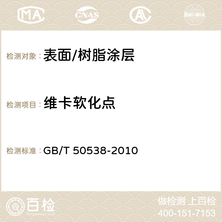 维卡软化点 埋地钢质管道防腐保温层技术标准 GB/T 50538-2010 4.3.2