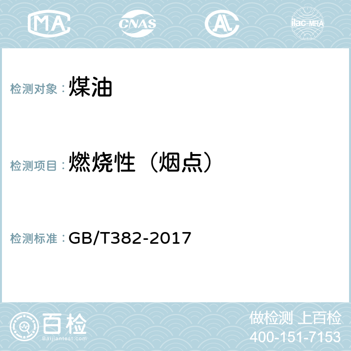 燃烧性（烟点） GB/T 382-2017 煤油和喷气燃料烟点测定法