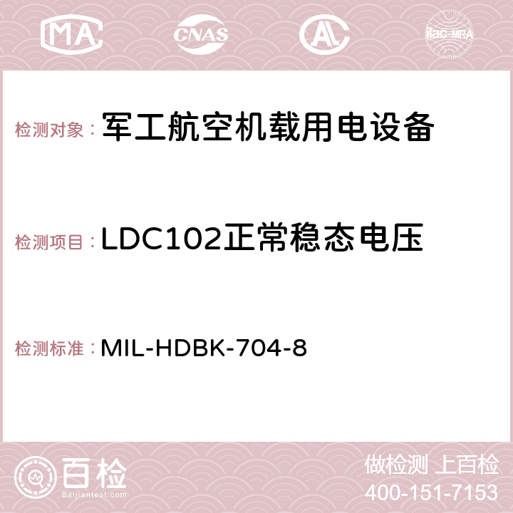 LDC102正常稳态电压 机载用电设备的电源适应性验证试验方法指南 MIL-HDBK-704-8 5