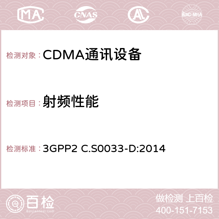 射频性能 CDMA 2000 HRPD终端 频谱发射移动台推荐的最低性能标准 3GPP2 C.S0033-D:2014 3