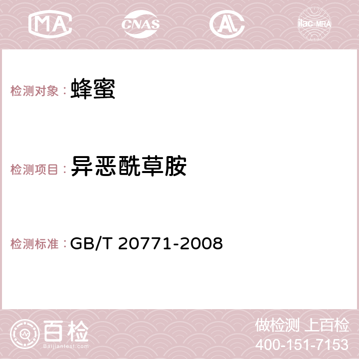 异恶酰草胺 蜂蜜中486种农药及相关化学品残留量的测定 液相色谱-串联质谱法 GB/T 20771-2008