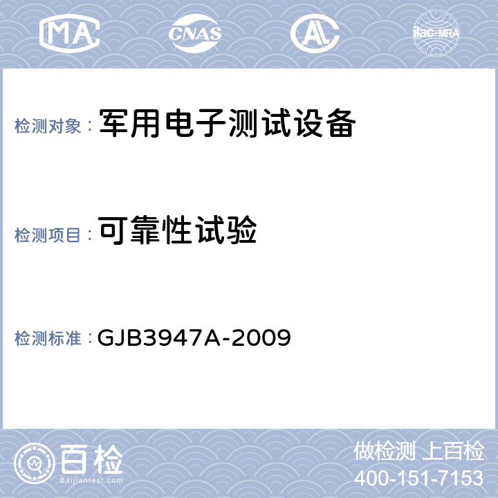 可靠性试验 军用电子测试设备通用规范 GJB3947A-2009 4.6.8