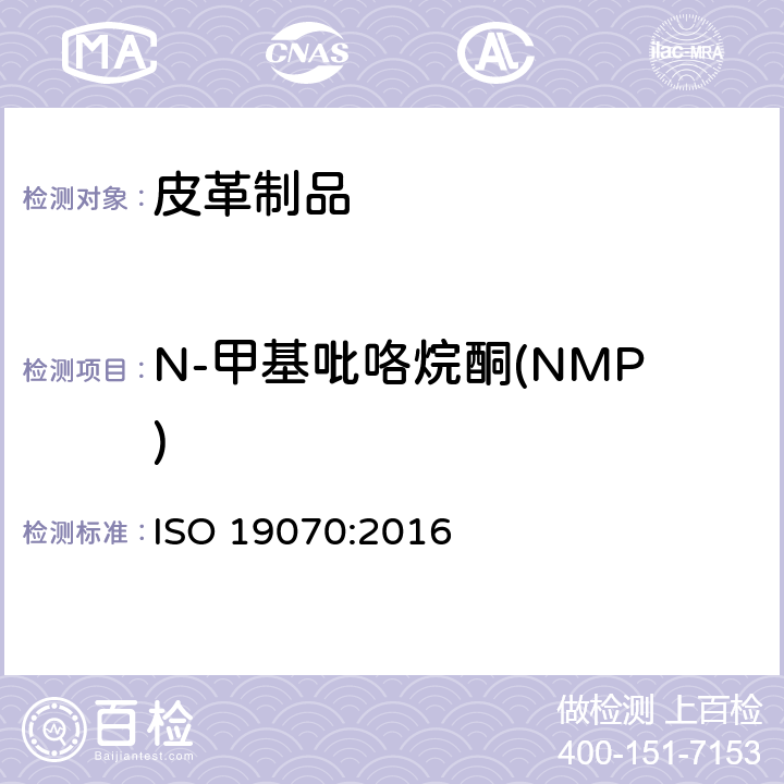 N-甲基吡咯烷酮(NMP) ISO 19070-2016 皮革 皮革中N-甲基-2-吡咯烷酮(NMP)的化学测定