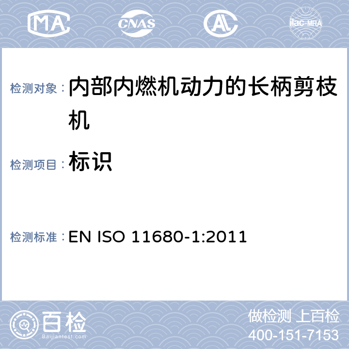 标识 ISO 11680-1:2011 林业机械 - 长柄剪枝机的安全要求和安全测试 - 第1部分: 内部内燃机动力的机器 EN  cl.5