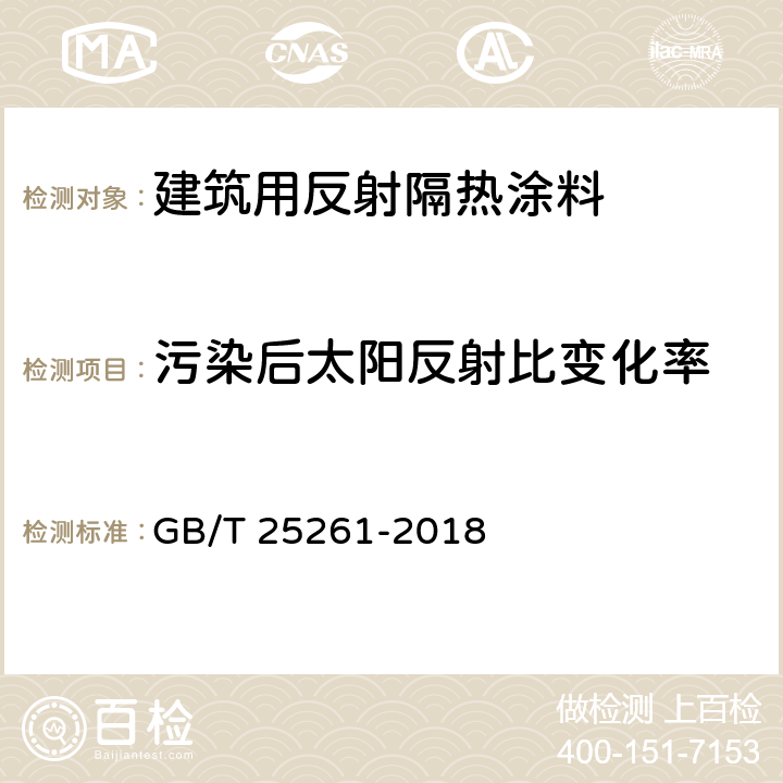 污染后太阳反射比变化率 建筑用反射隔热涂料 GB/T 25261-2018 6.4.6