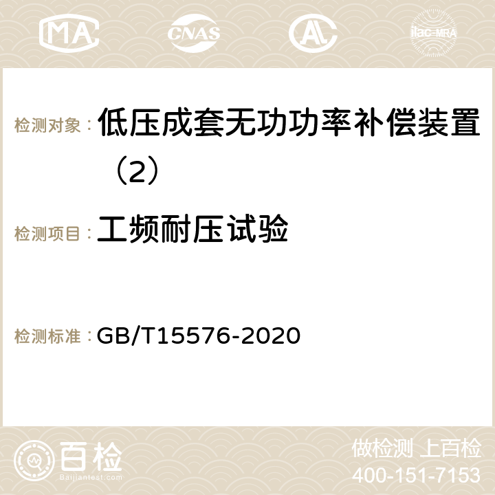 工频耐压试验 GB/T 15576-2020 低压成套无功功率补偿装置