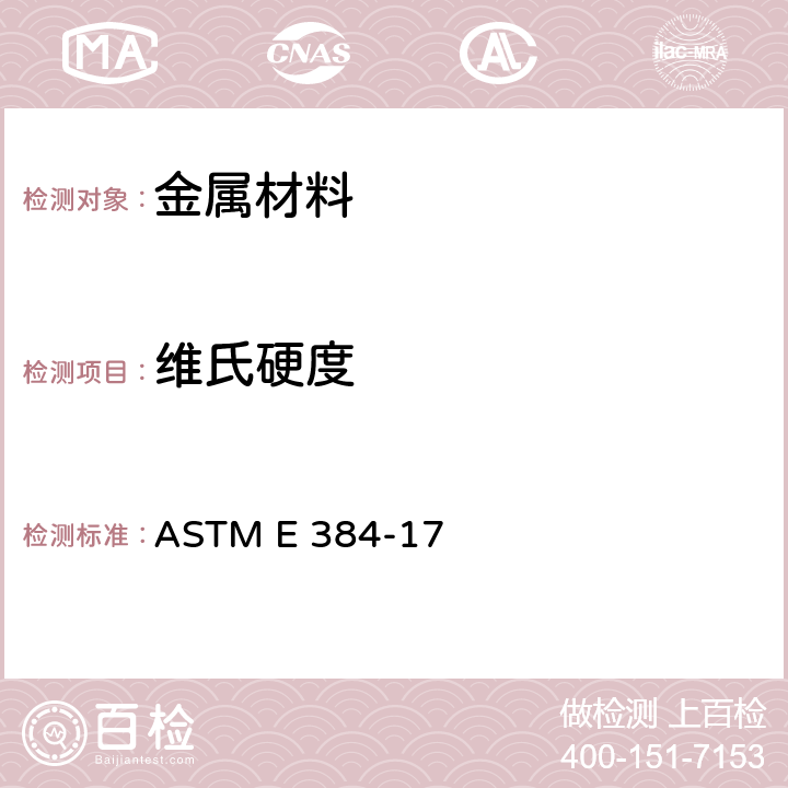 维氏硬度 材料显微压痕硬度试验方法 ASTM E 384-17