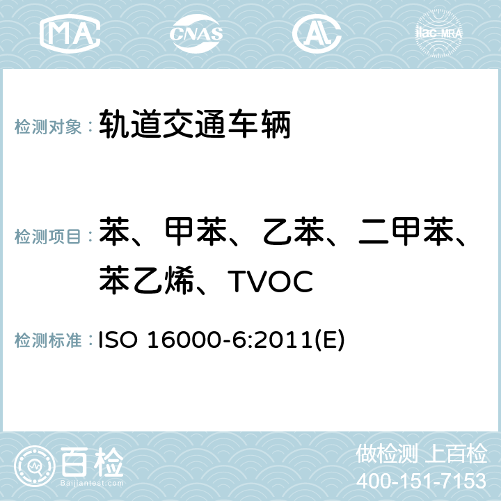 苯、甲苯、乙苯、二甲苯、苯乙烯、TVOC 室内空气第6部分:通过Tenax TA吸附剂、热解吸以及使用质谱（MS）或质谱-火焰离子化检测器（MS-FID)的气相色谱主动取样来测定室内和试验空气中的挥发性有机化合物 ISO 16000-6:2011(E)