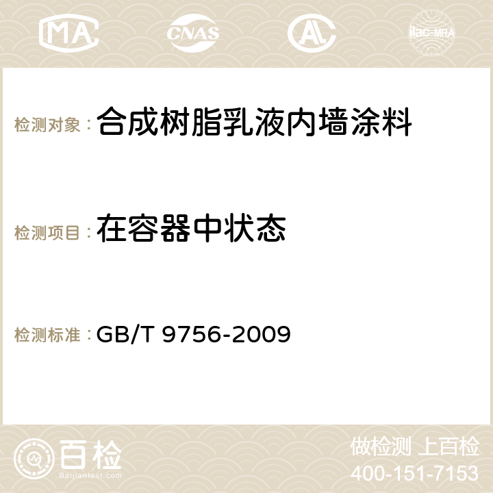 在容器中状态 《合成树脂乳液内墙涂料》 GB/T 9756-2009 5.3