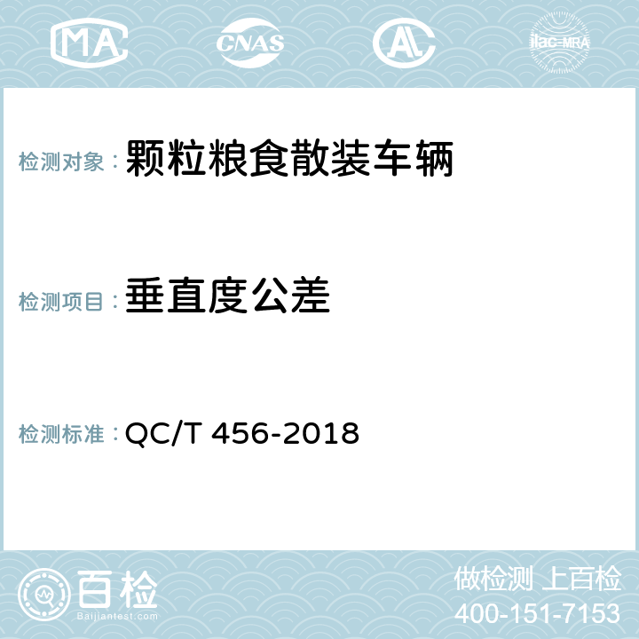 垂直度公差 颗粒粮食散装车辆 QC/T 456-2018 4.3.5