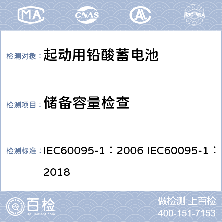 储备容量检查 起动用铅酸蓄电池 第1部分 技术条件和试验方法 IEC60095-1：2006 IEC60095-1：2018 9.2