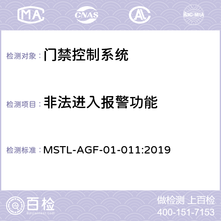 非法进入报警功能 上海市第一批智能安全技术防范系统产品检测技术要求 MSTL-AGF-01-011:2019 附件2.3