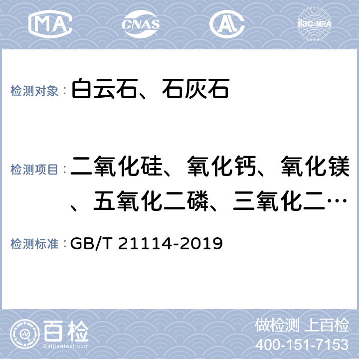 二氧化硅、氧化钙、氧化镁、五氧化二磷、三氧化二铝、三氧化二铁 耐火材料 X射线荧光光谱化学分析-熔铸玻璃片法 GB/T 21114-2019