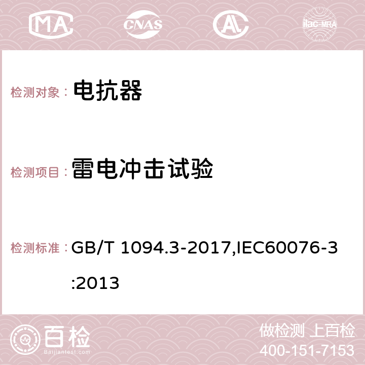 雷电冲击试验 电力变压器 第3部分 绝缘水平、绝缘试验和外绝缘空气间隙 GB/T 1094.3-2017,IEC60076-3:2013 13