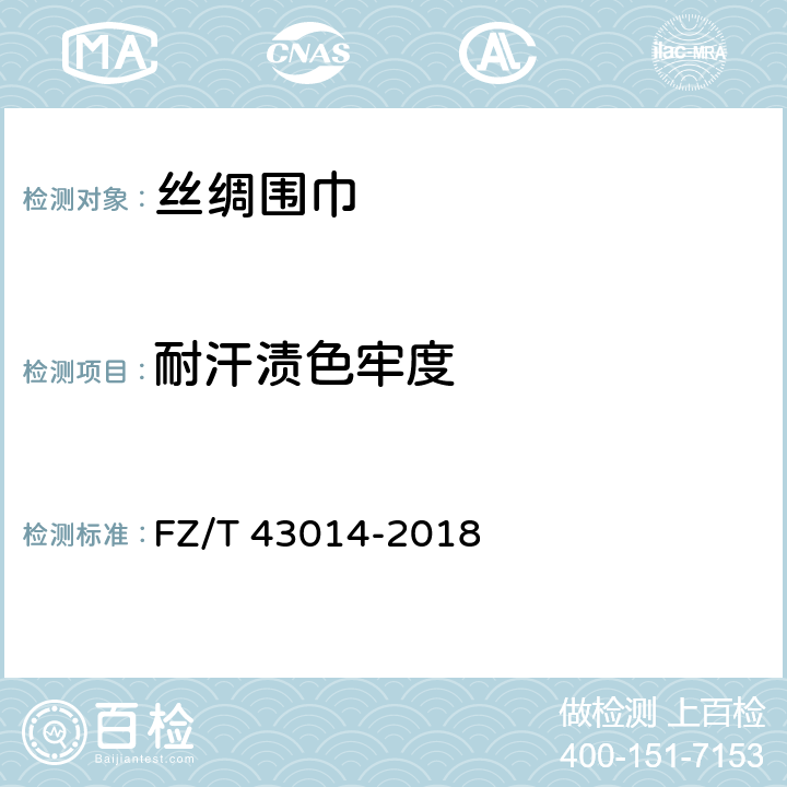 耐汗渍色牢度 丝绸围巾 FZ/T 43014-2018 5.1.7.2