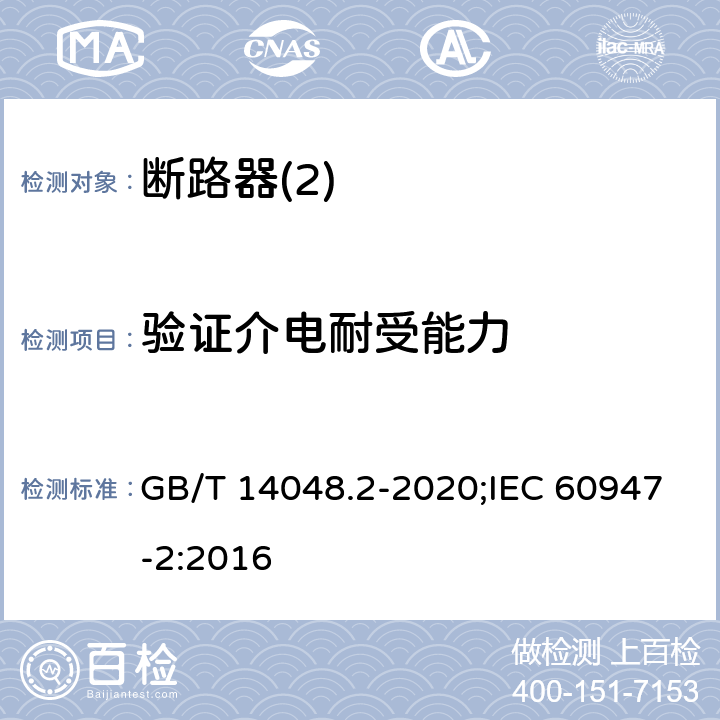 验证介电耐受能力 低压开关设备和控制设备 第2部分：断路器 GB/T 14048.2-2020;IEC 60947-2:2016 8,3,5,4