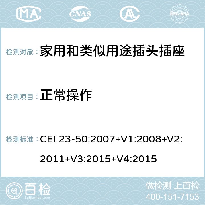 正常操作 家用和类似用途插头插座 第1部分：通用要求 CEI 23-50:2007+V1:2008+V2: 2011+V3:2015+V4:2015 21