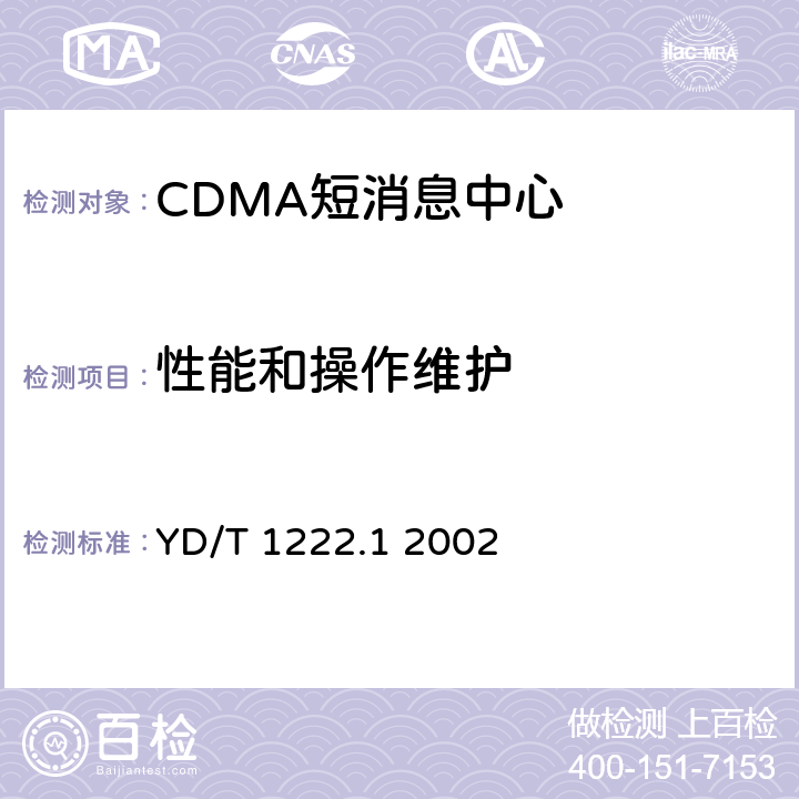 性能和操作维护 800MHz CDMA数字蜂窝移动通信网短消息中心设备测试方法第一分册 点对点短消息业务部分 YD/T 1222.1 2002 5.3、5.4