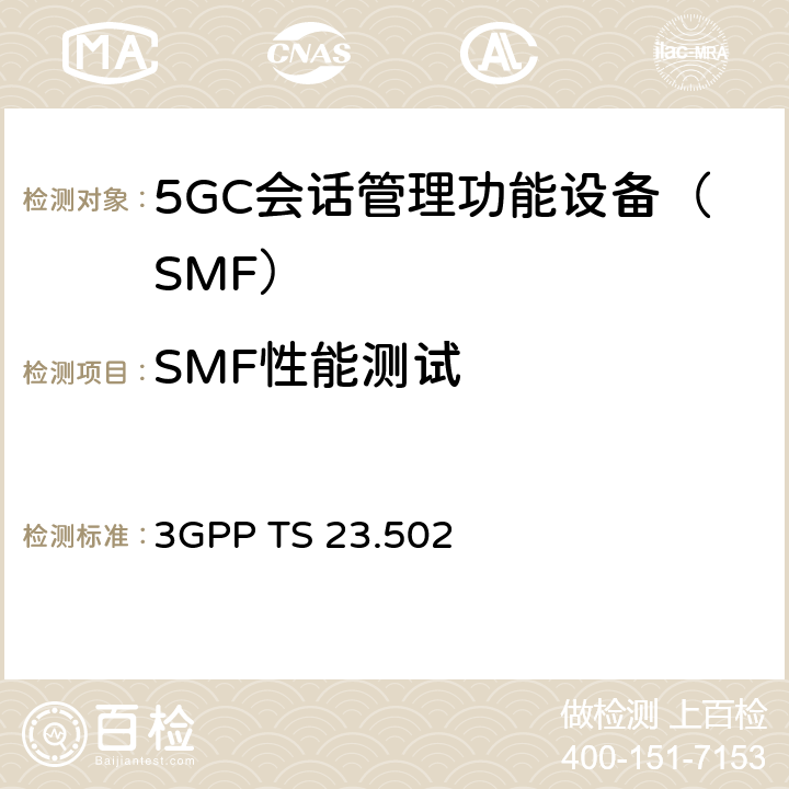 SMF性能测试 5G系统消息流程：二阶段（R15） 3GPP TS 23.502 4.3