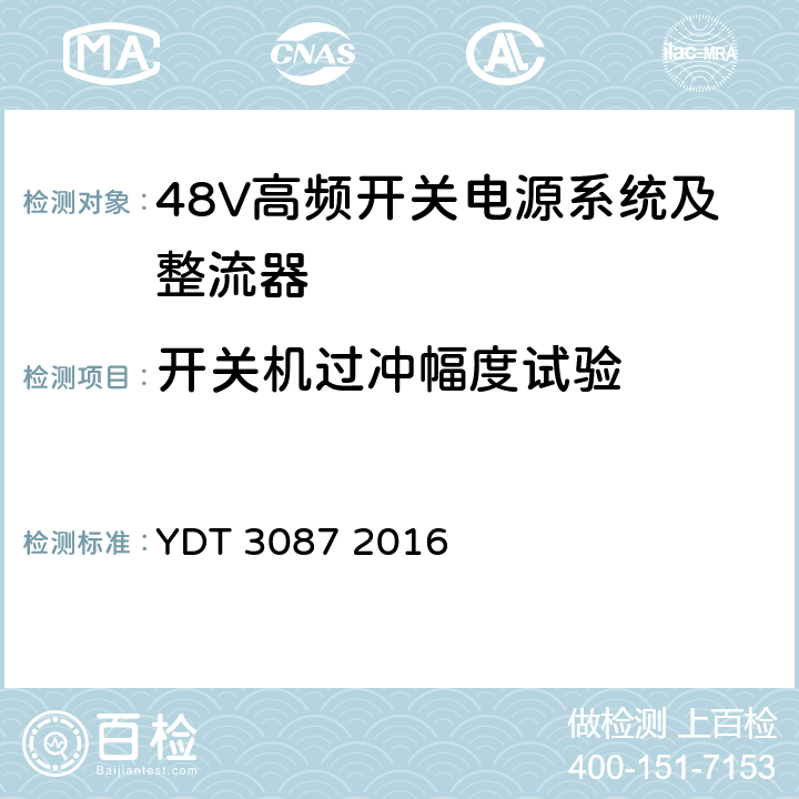 开关机过冲幅度试验 嵌入式光伏电源系统标准 YDT 3087 2016 5.6.8.5