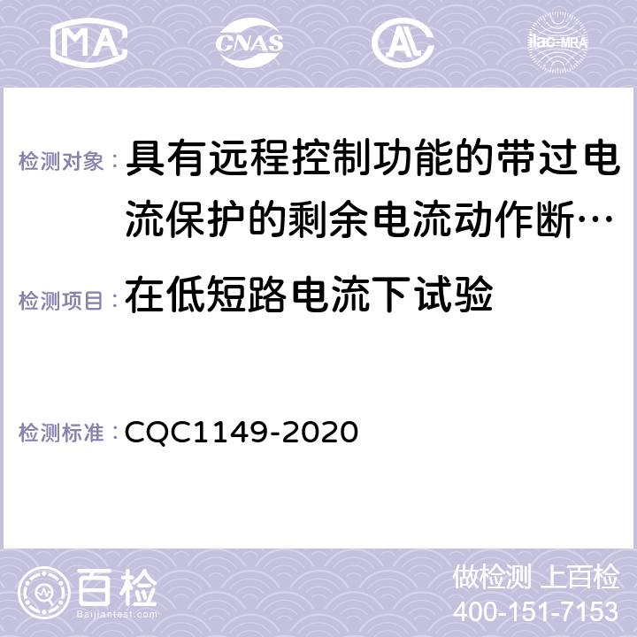 在低短路电流下试验 CQC 1149-2020 具有远程控制功能的小型断路器,带过电流保护的剩余电流动作断路器和塑料外壳式断路器认证规则 CQC1149-2020 9.12